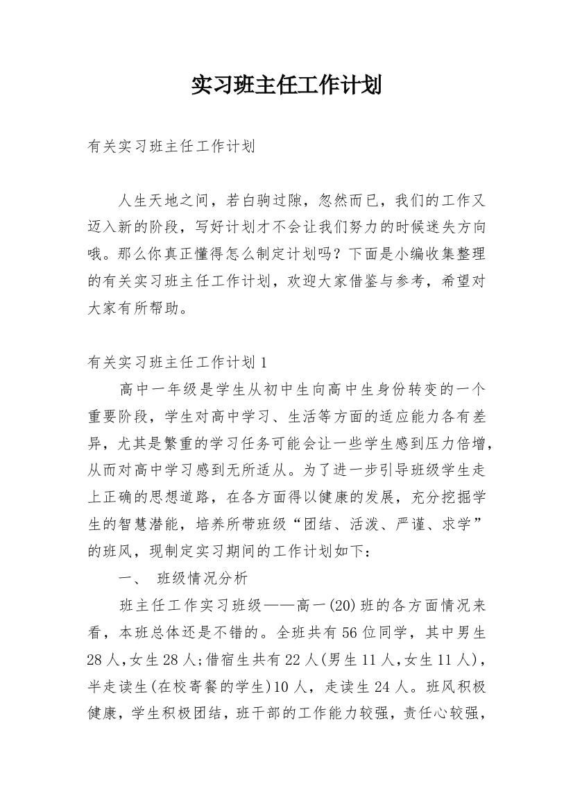 实习班主任工作计划_43