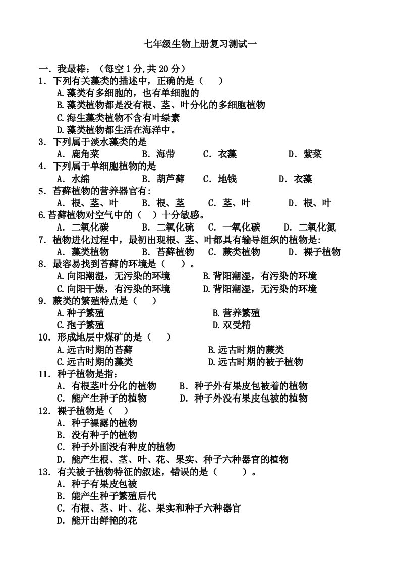 七年级生物上册第三单元第一章测试题