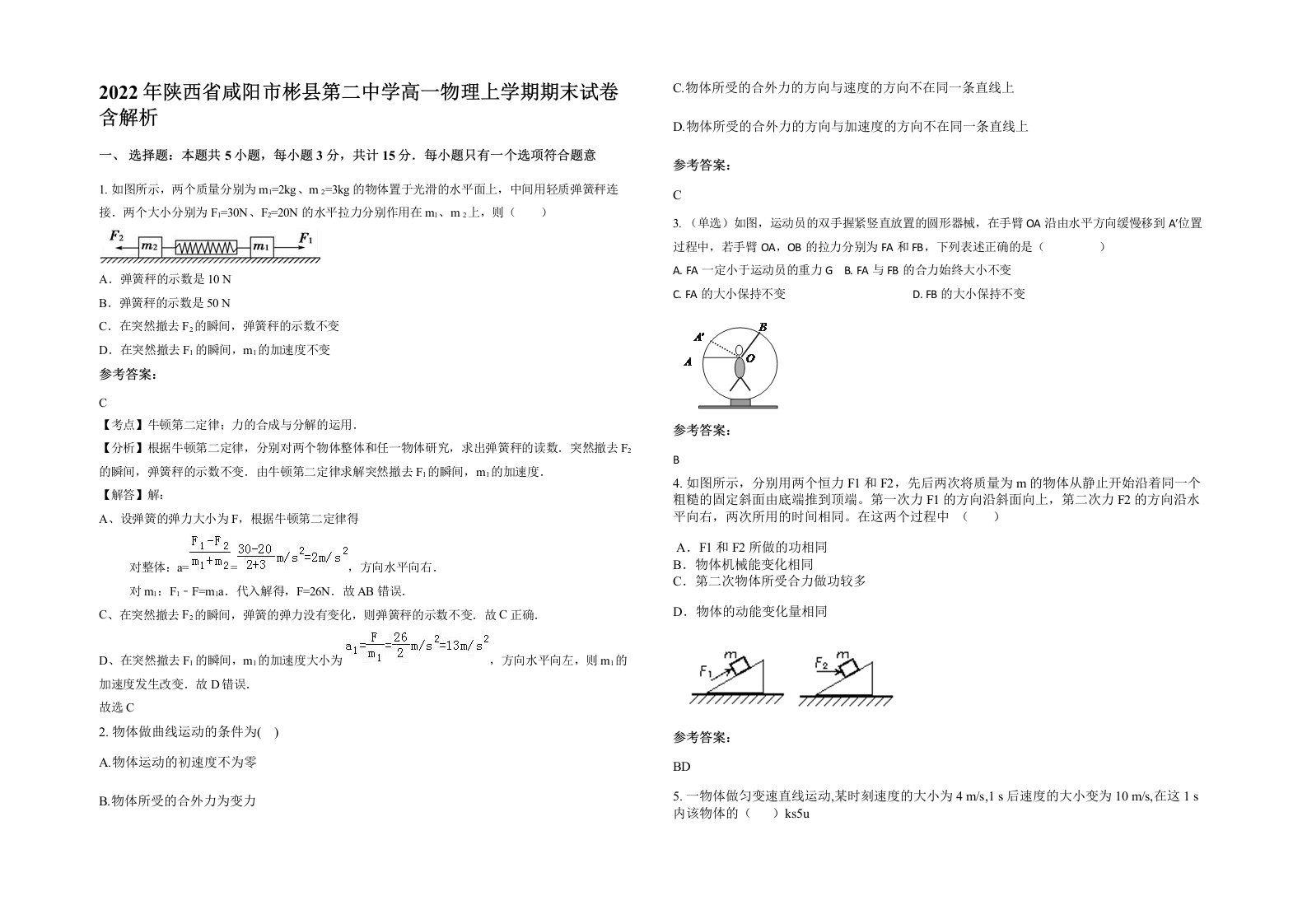 2022年陕西省咸阳市彬县第二中学高一物理上学期期末试卷含解析