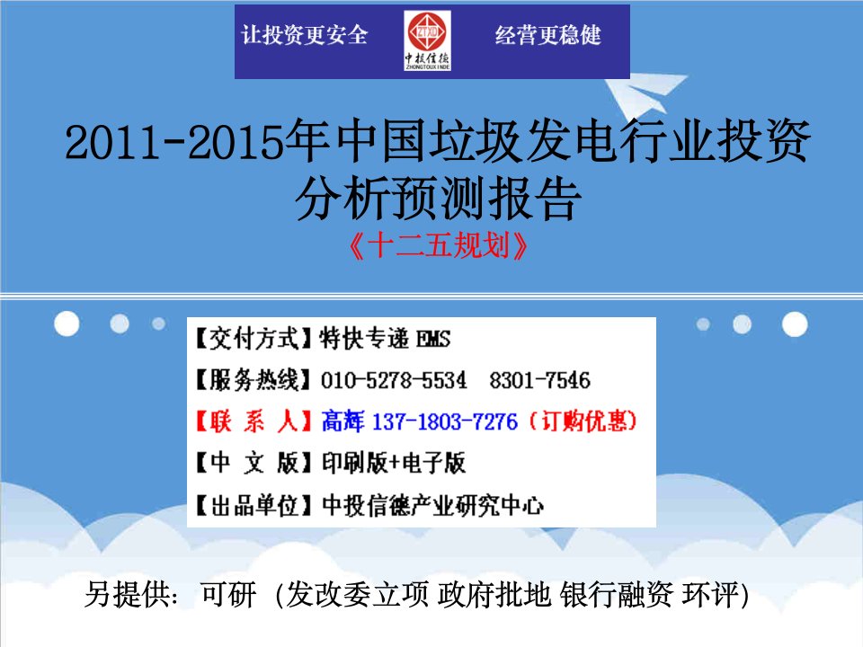 年度报告-X年中国垃圾发电行业市场投资调研及预测分析报告