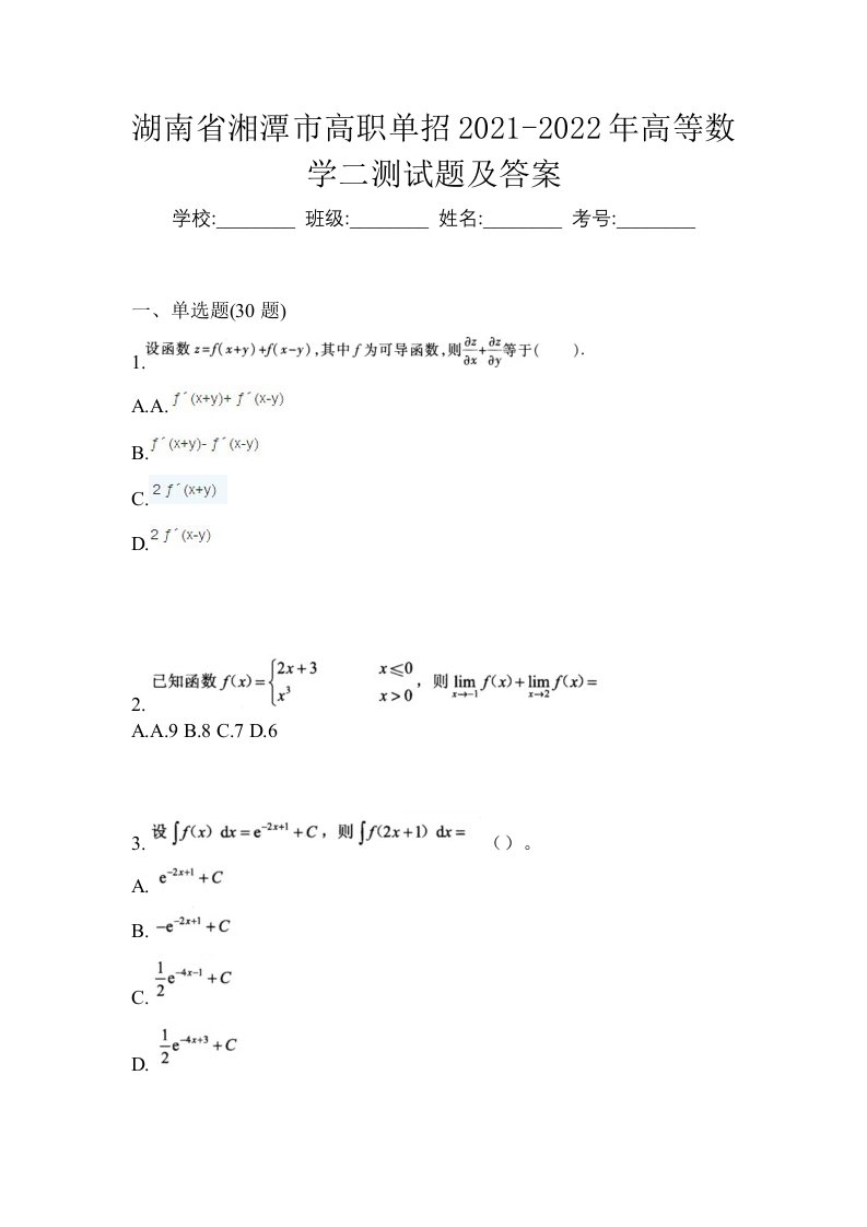 湖南省湘潭市高职单招2021-2022年高等数学二测试题及答案