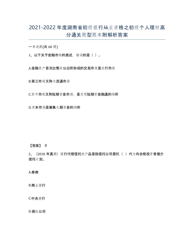 2021-2022年度湖南省初级银行从业资格之初级个人理财高分通关题型题库附解析答案