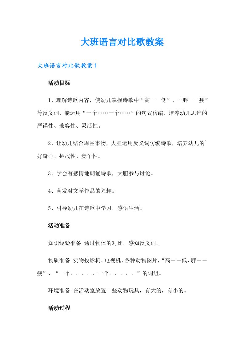 大班语言对比歌教案