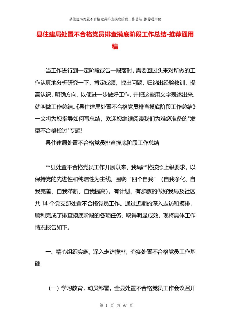 县住建局处置不合格党员排查摸底阶段工作总结