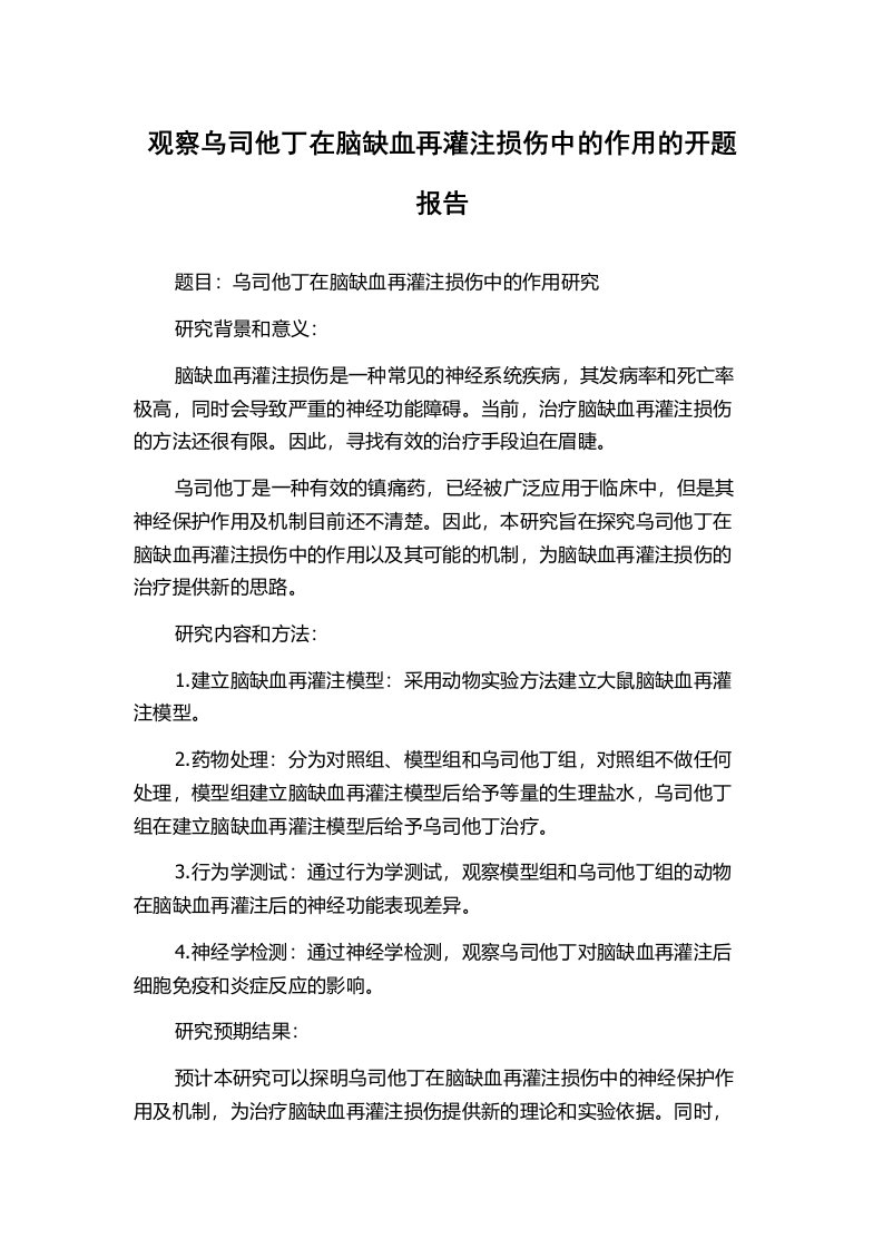 观察乌司他丁在脑缺血再灌注损伤中的作用的开题报告