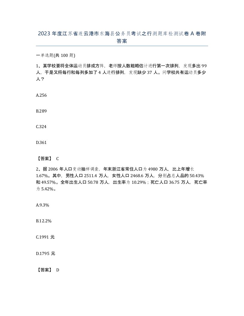 2023年度江苏省连云港市东海县公务员考试之行测题库检测试卷A卷附答案