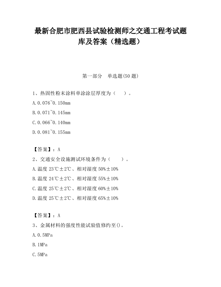 最新合肥市肥西县试验检测师之交通工程考试题库及答案（精选题）