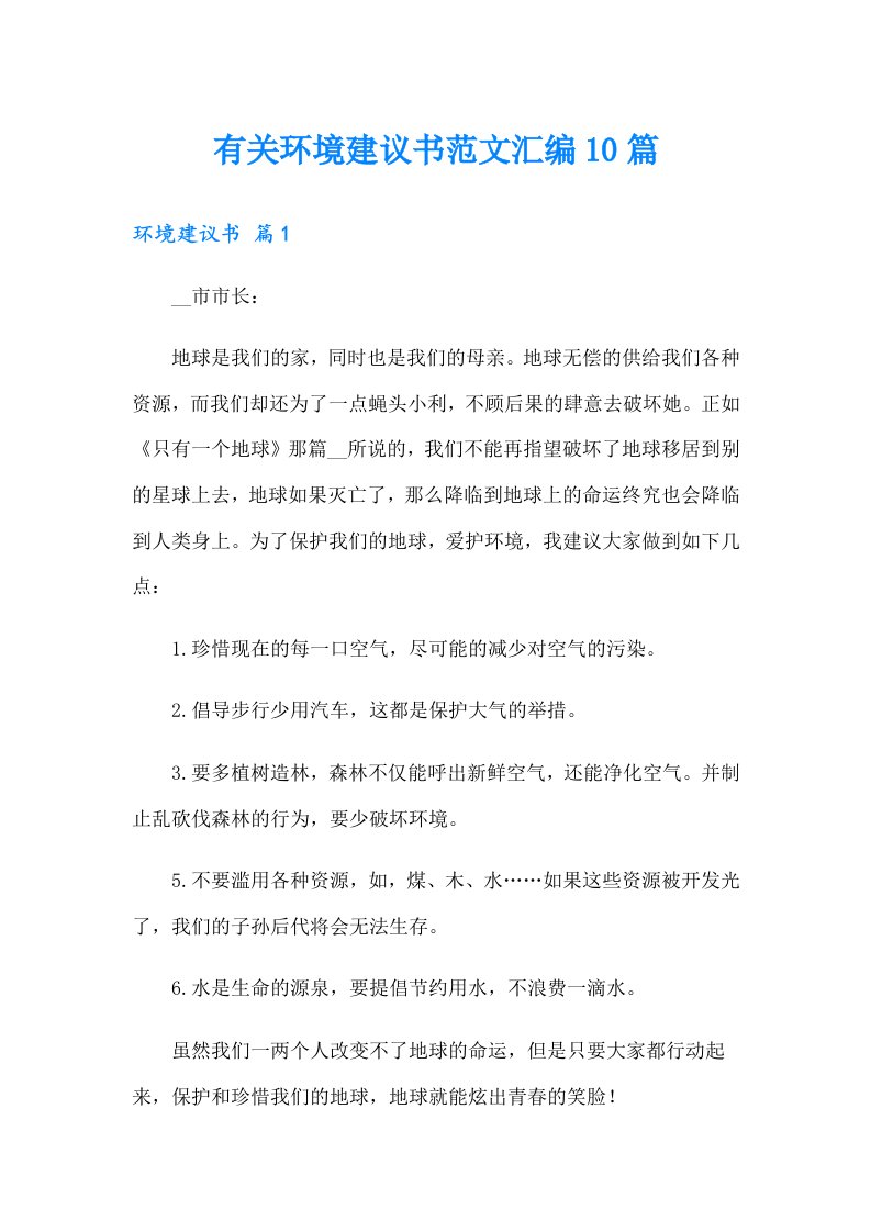 有关环境建议书范文汇编10篇