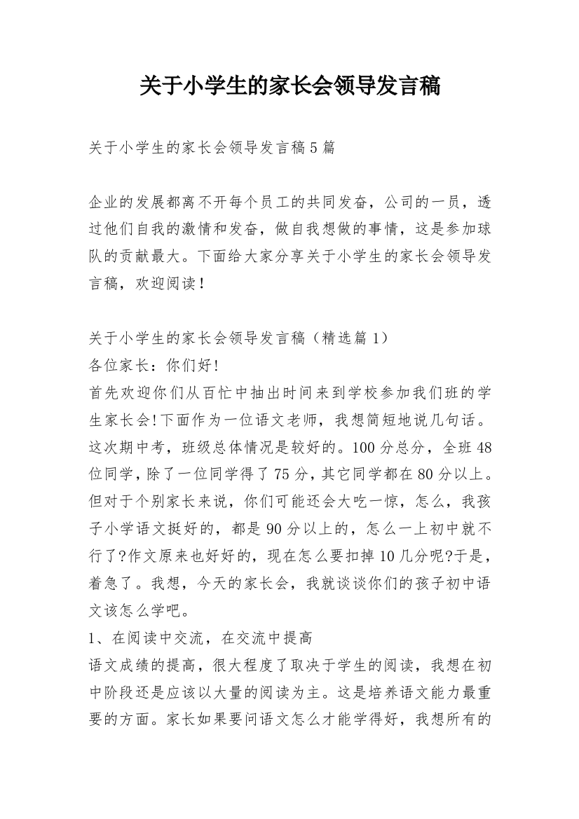 关于小学生的家长会领导发言稿