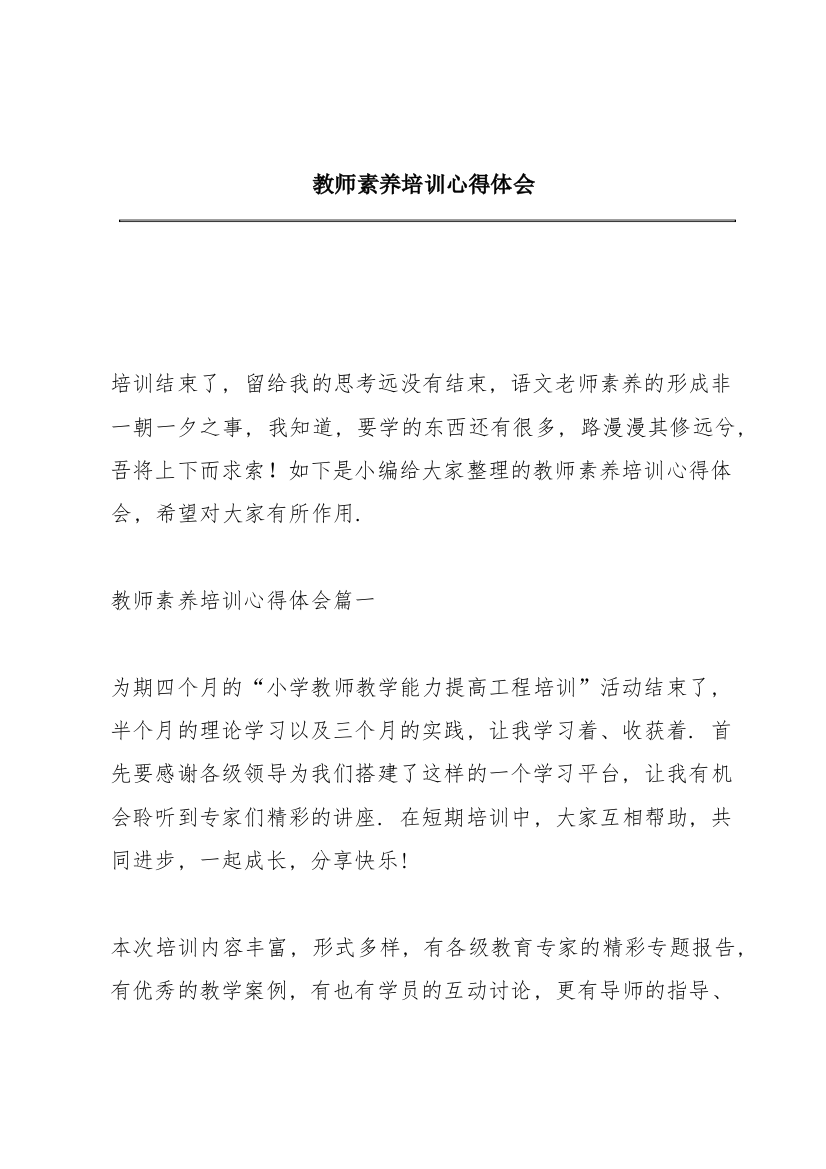 教师素养培训心得体会