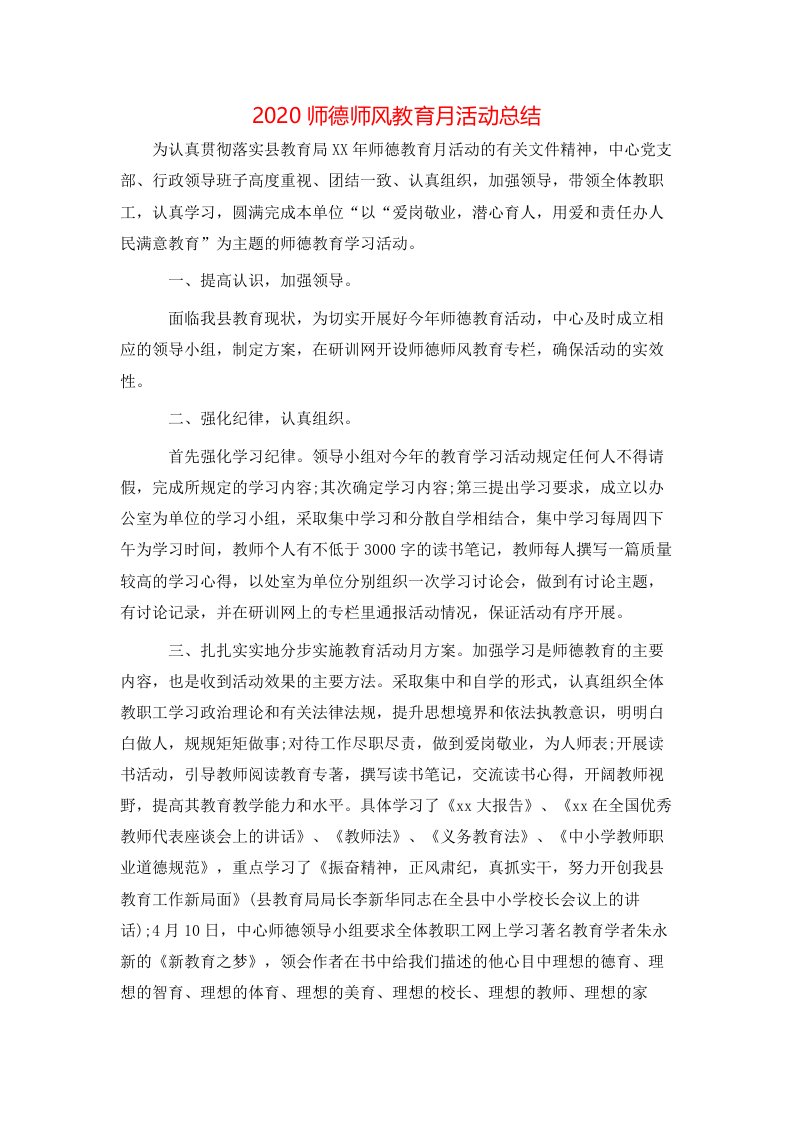 2020师德师风教育月活动总结