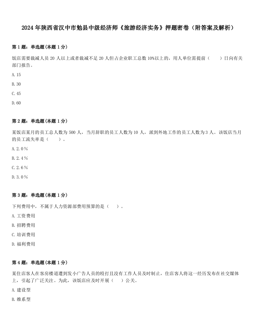 2024年陕西省汉中市勉县中级经济师《旅游经济实务》押题密卷（附答案及解析）