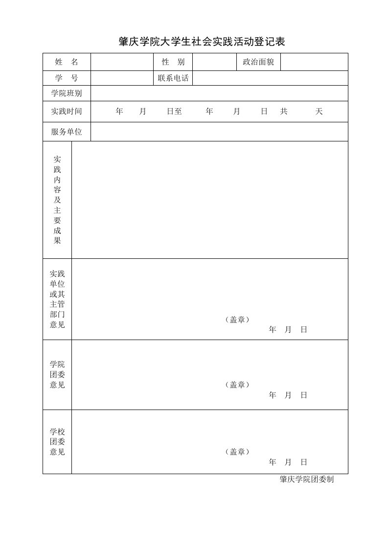 肇庆学院大学生社会实践登记表