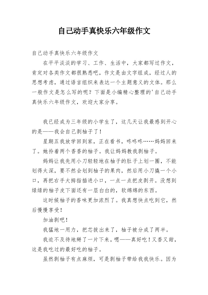 自己动手真快乐六年级作文