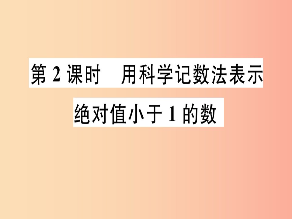 八年级数学上册15《分式》15.2分式的运算15.2.3整数指数幂第2课时用科学记数法表示绝对值小于1的数习题讲评