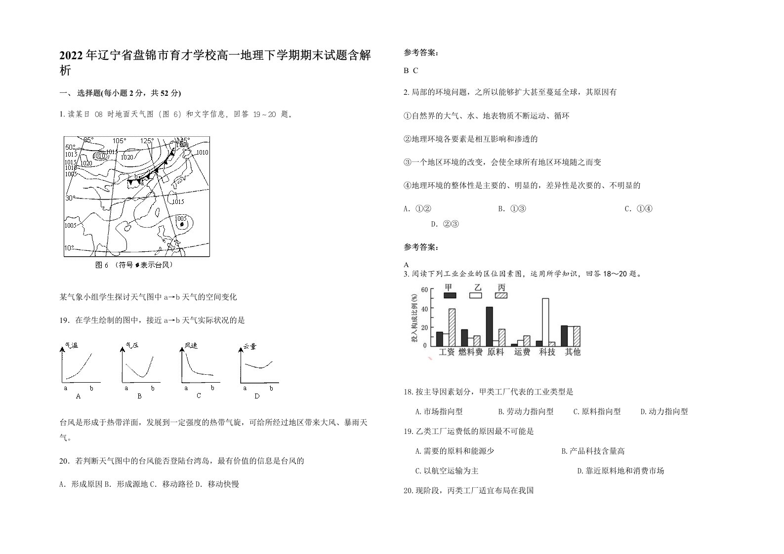 2022年辽宁省盘锦市育才学校高一地理下学期期末试题含解析