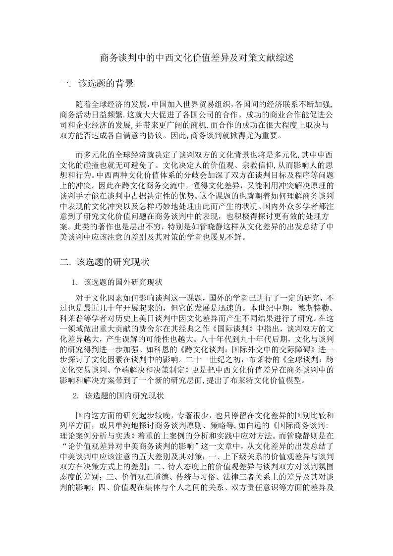 商务谈判中的中西文化价值差异及对策文献综述2