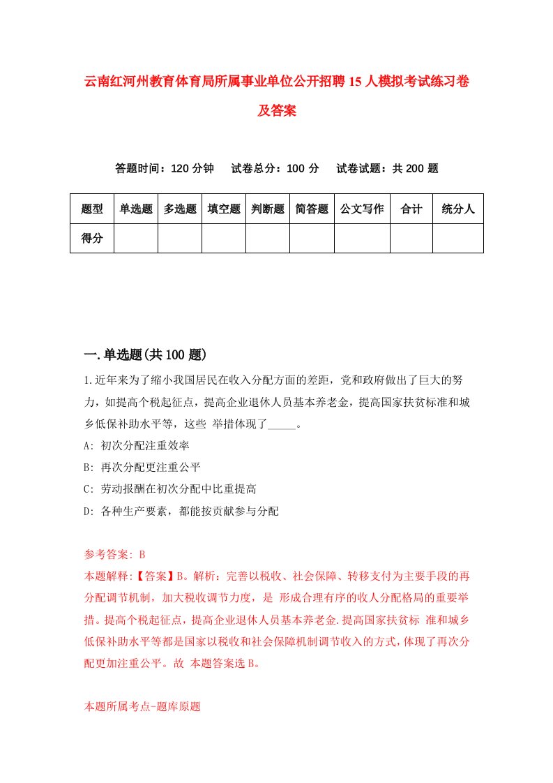 云南红河州教育体育局所属事业单位公开招聘15人模拟考试练习卷及答案第3次