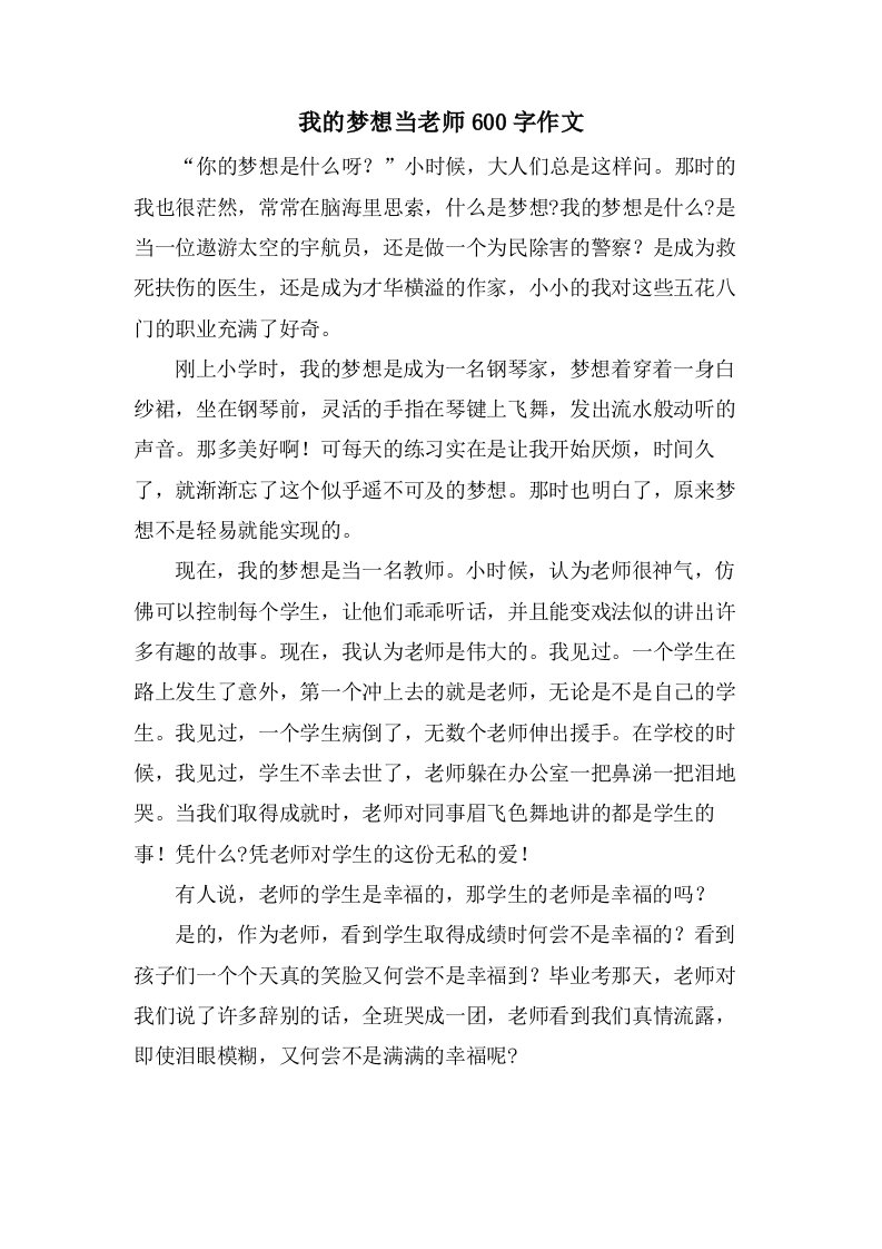 我的梦想当老师600字作文