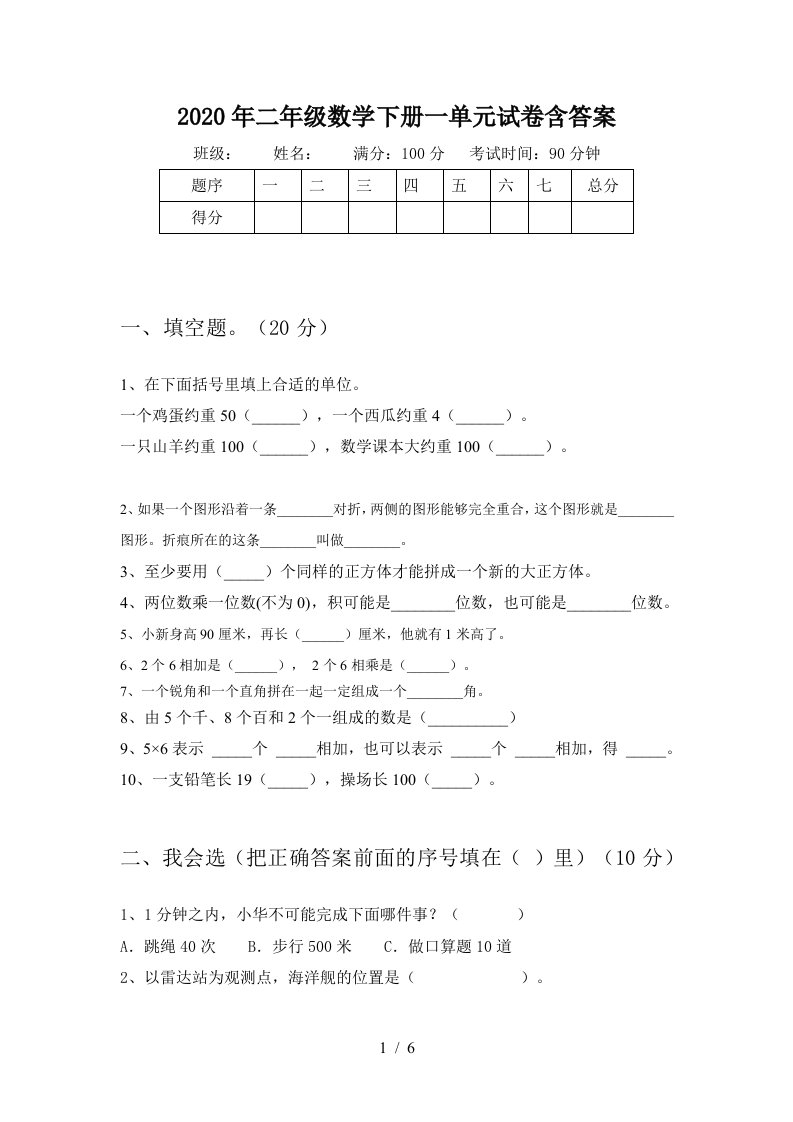 2020年二年级数学下册一单元试卷含答案