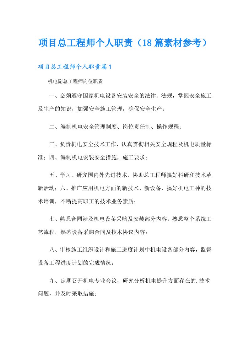 项目总工程师个人职责（18篇素材参考）