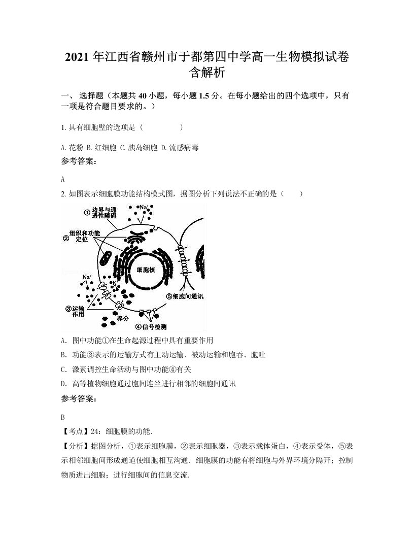 2021年江西省赣州市于都第四中学高一生物模拟试卷含解析