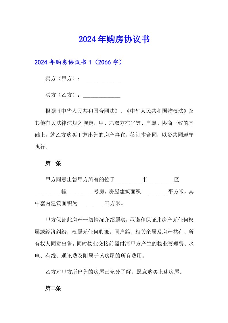 2024年购房协议书【最新】