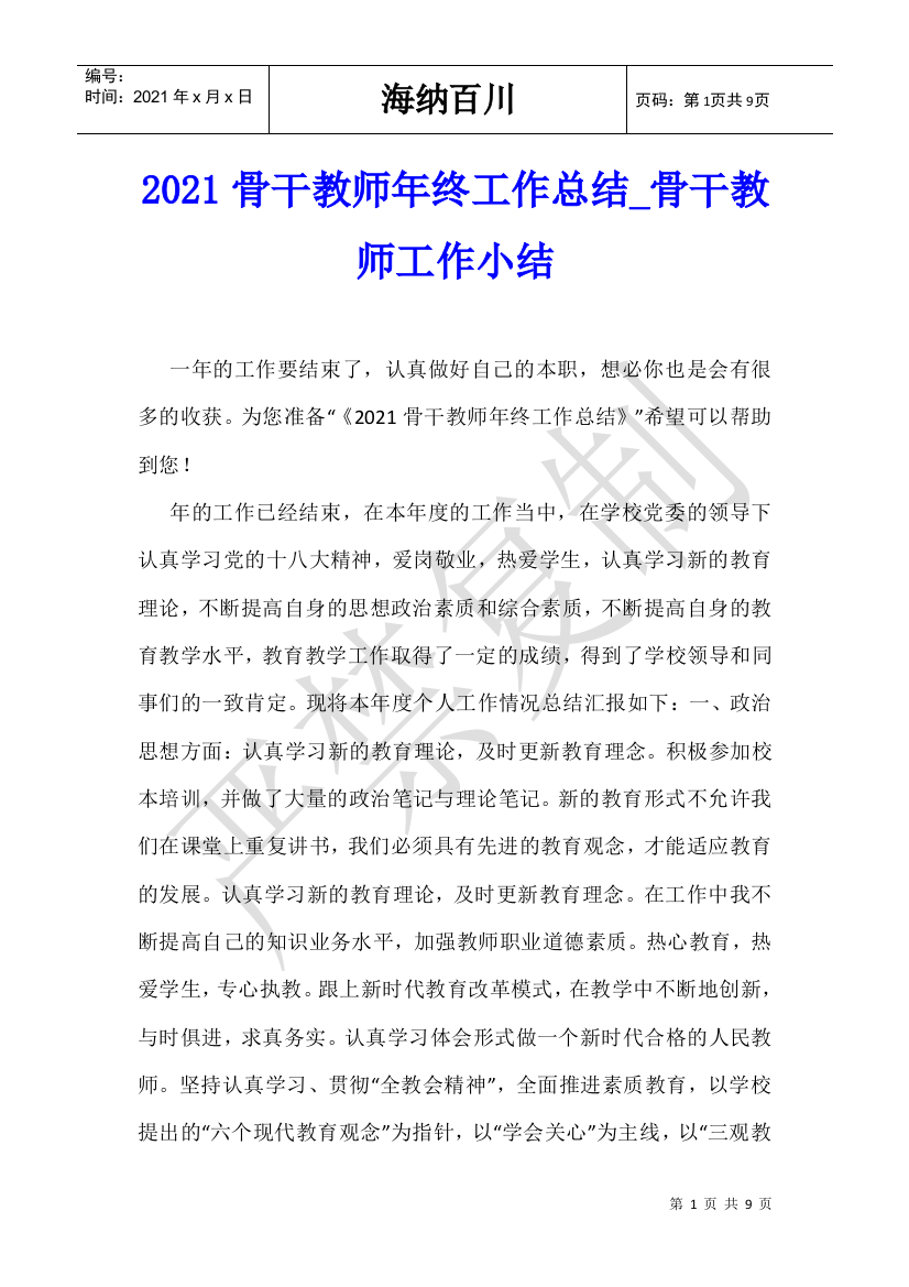 2021骨干教师年终工作总结-骨干教师工作小结