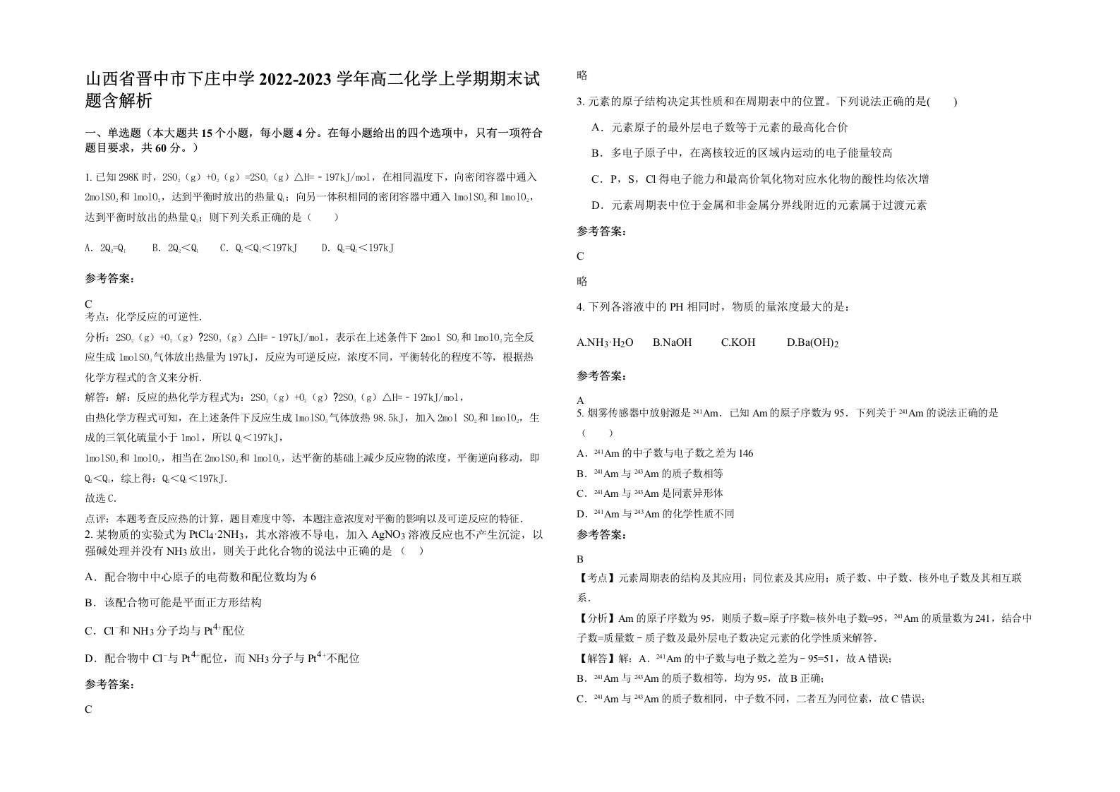 山西省晋中市下庄中学2022-2023学年高二化学上学期期末试题含解析