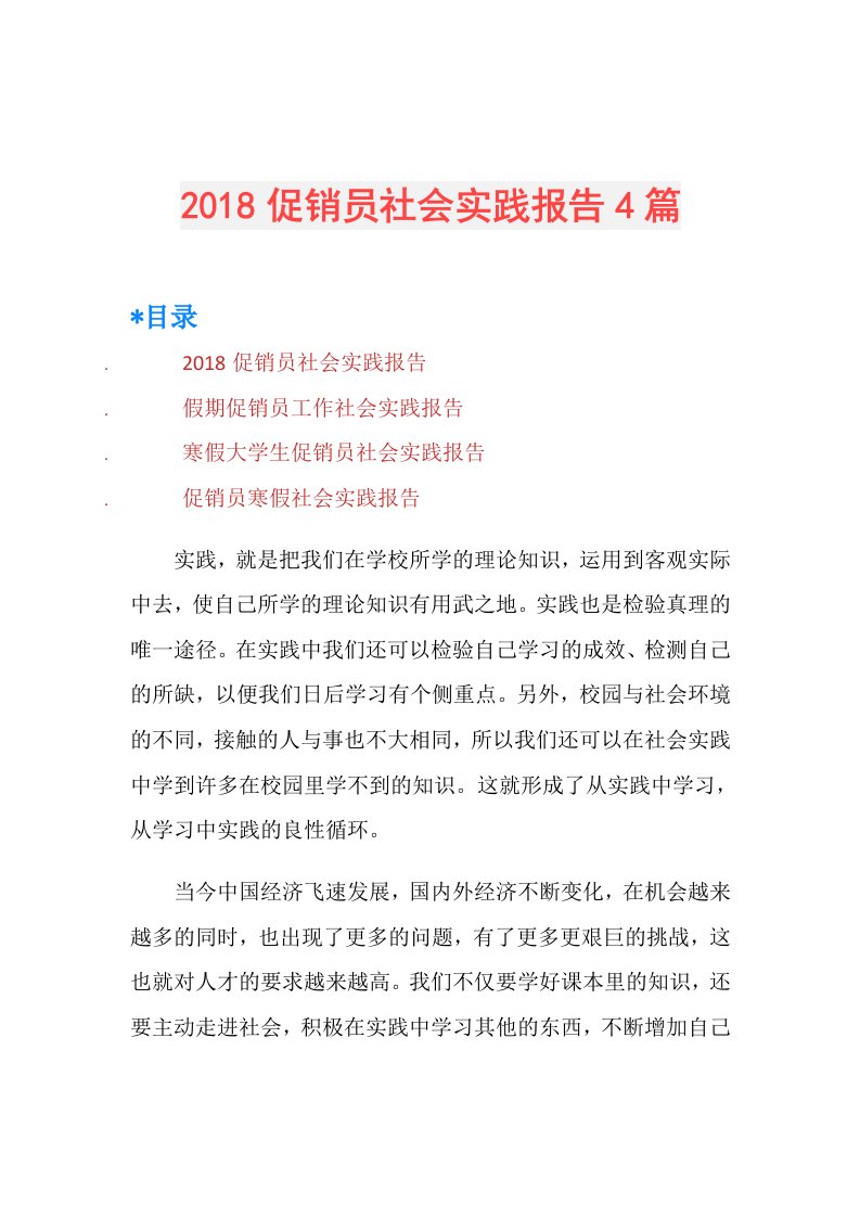 促销员社会实践报告4篇