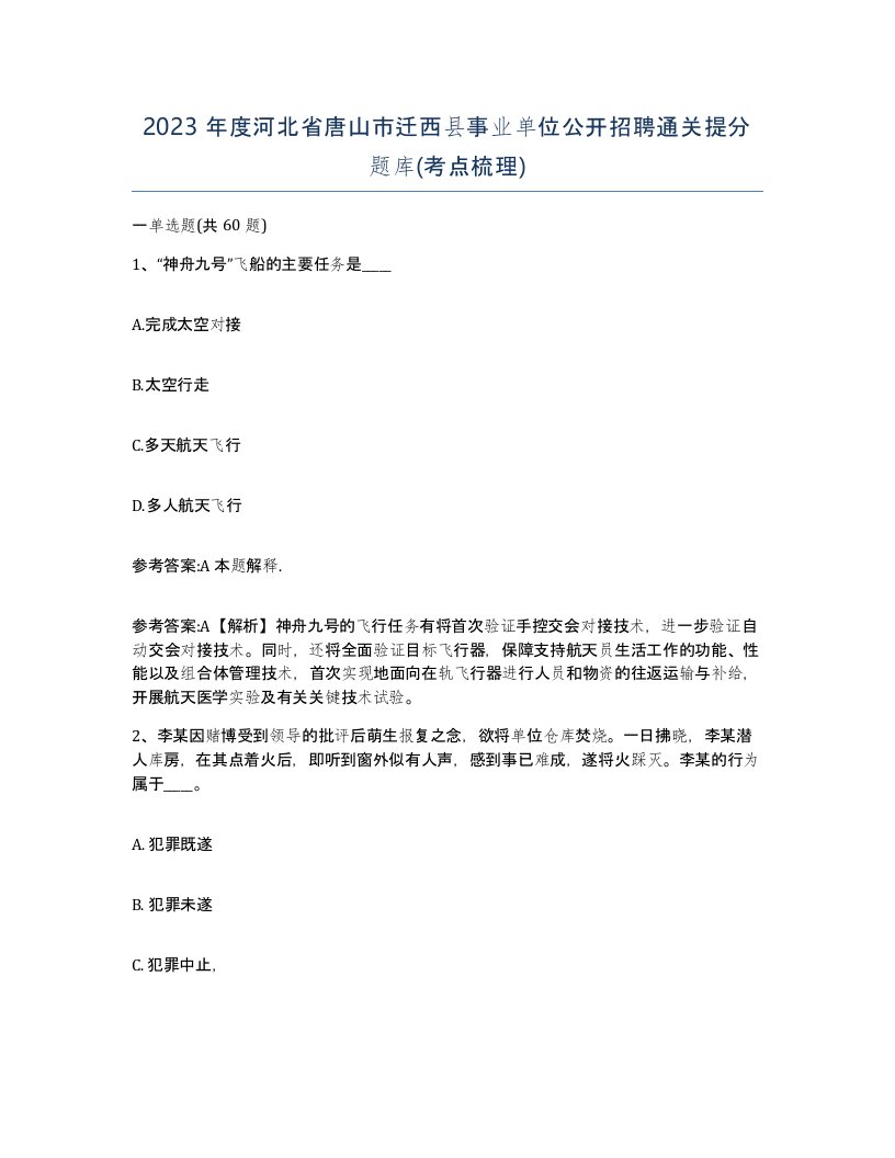 2023年度河北省唐山市迁西县事业单位公开招聘通关提分题库考点梳理