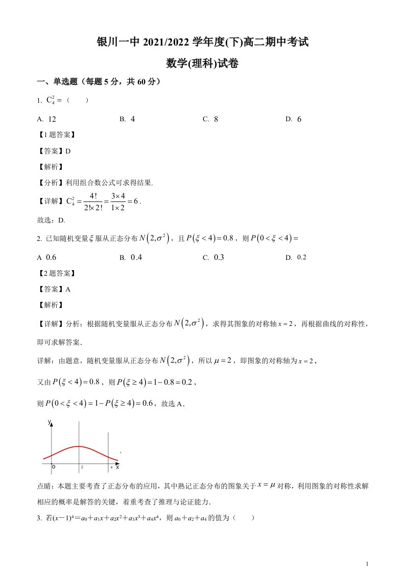 2021-2022学年宁夏回族自治区银川一中高二下学期期中考试数学（理）试题解析