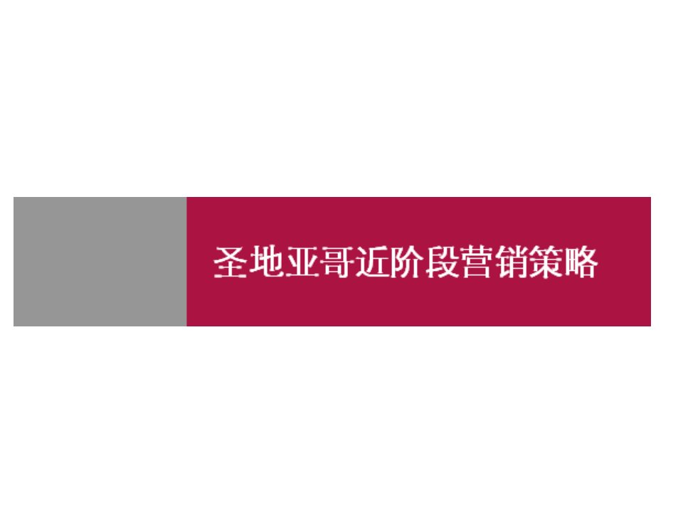 [精选]世联_厦门圣地亚哥地产项目近阶段营销策略_(1)