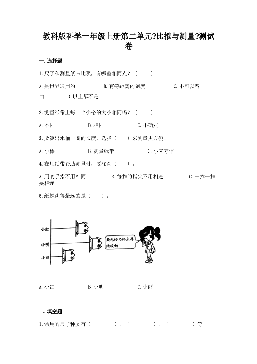 科学一年级上册第二单元《比较与测量》测试卷及答案【有一套】