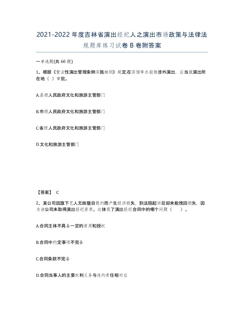 2021-2022年度吉林省演出经纪人之演出市场政策与法律法规题库练习试卷B卷附答案