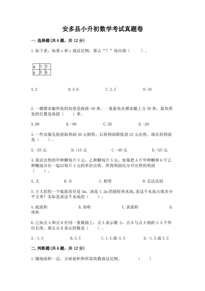 安多县小升初数学考试真题卷附答案