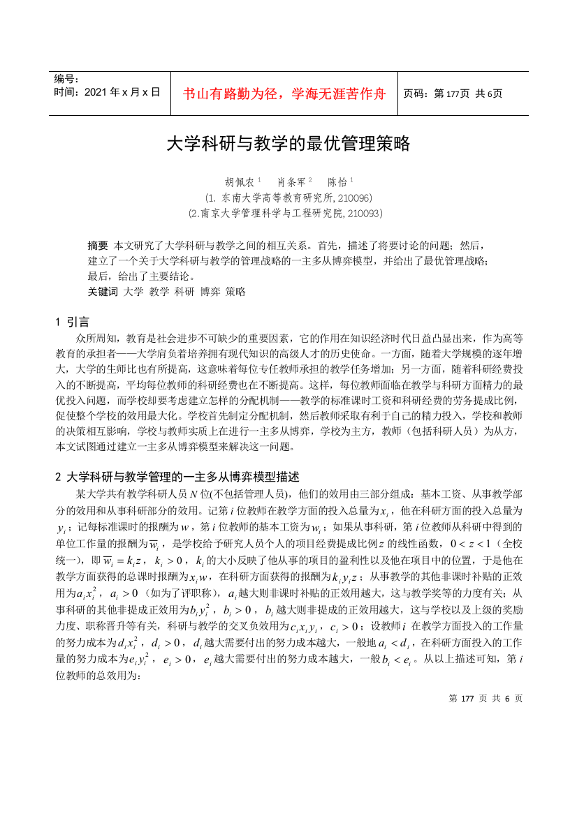 大学科研与教学的最优管理策略