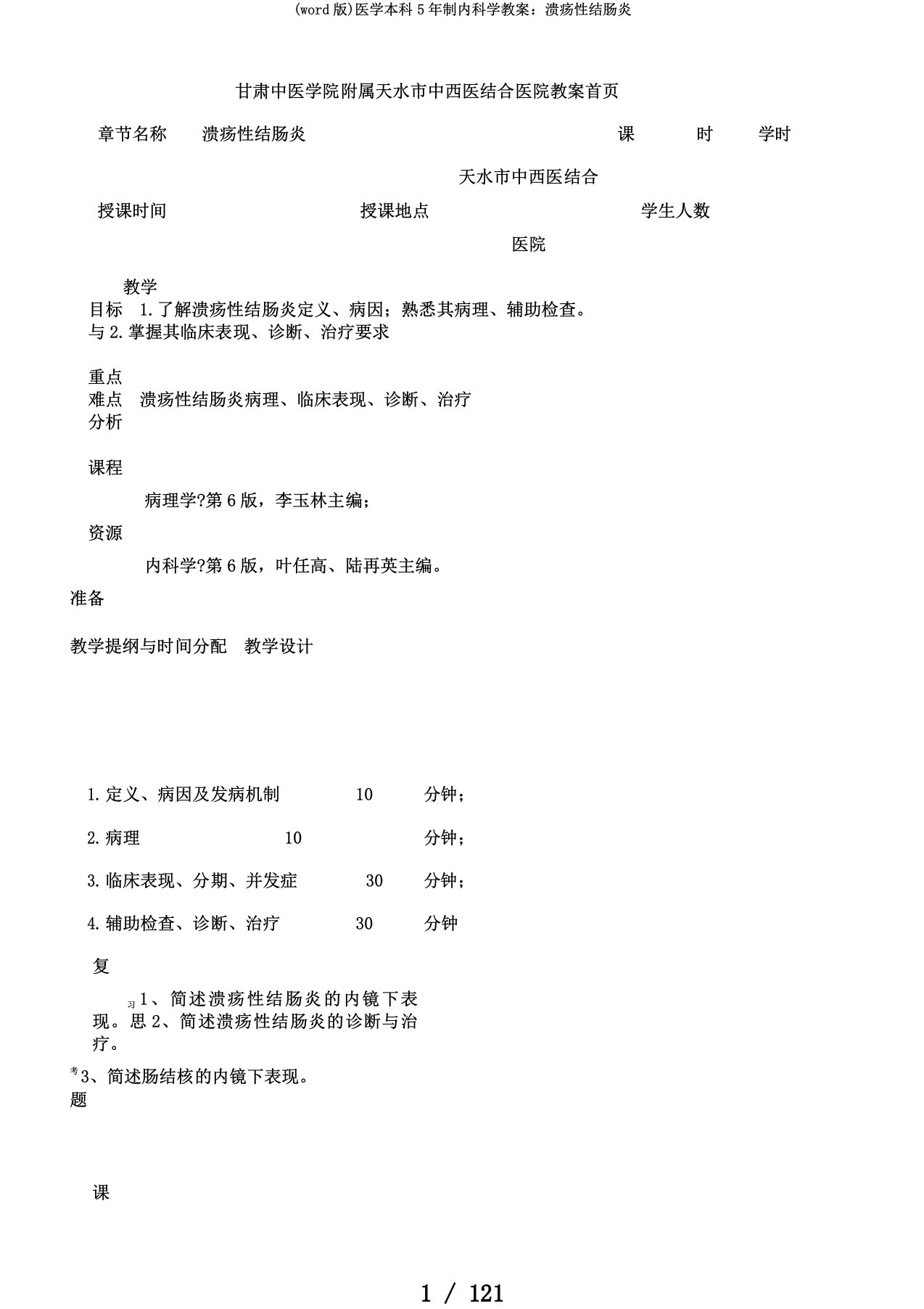 (word版)医学本科5年制内科学教案：溃疡性结肠炎