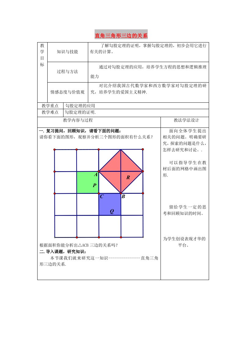 八年级数学上册第14章勾股定理14.1直角三角形三边的关系14.1.1直角三角形三边的关系教案(1)新版华东师大版