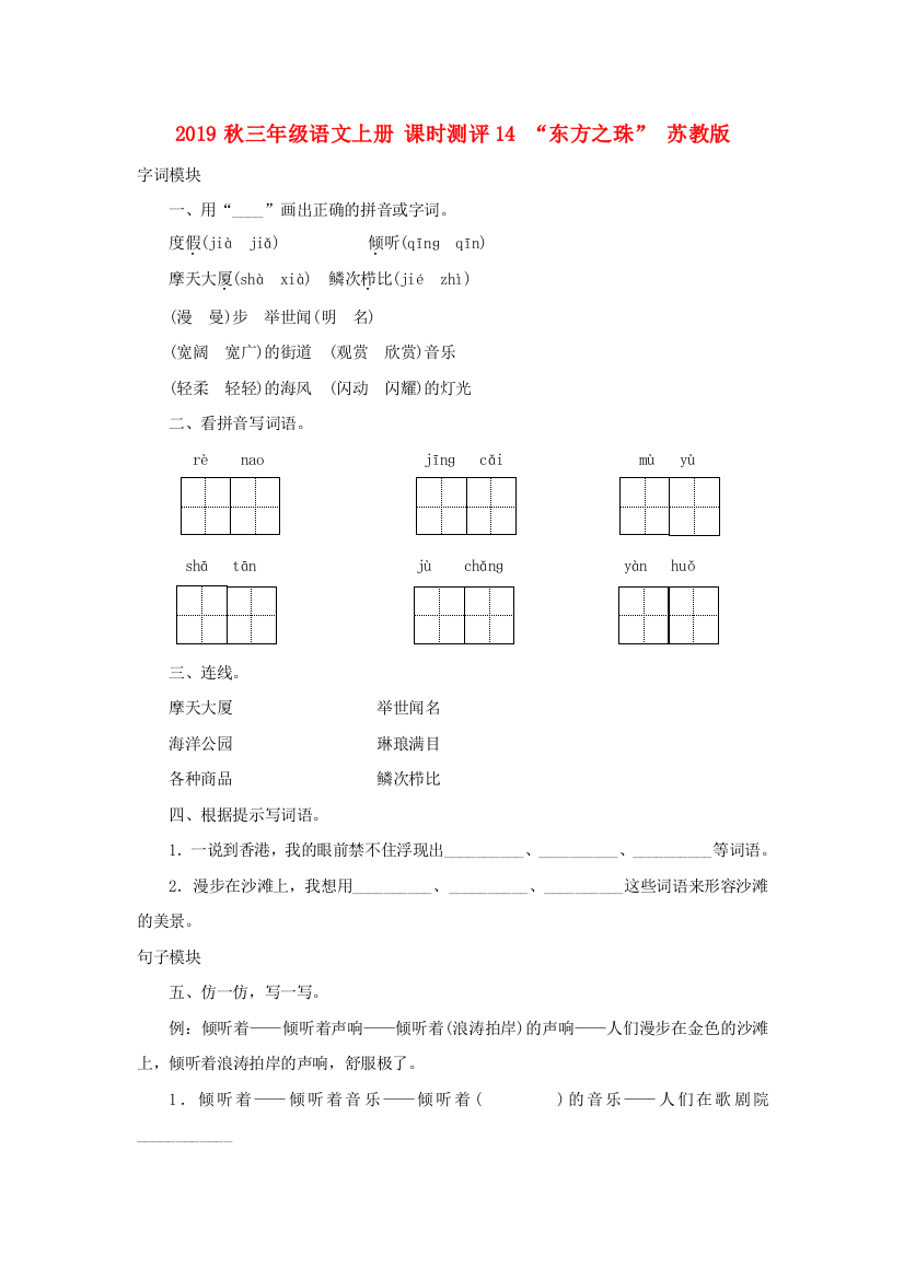 2019秋三年级语文上册-课时测评14-东方之珠-苏教版