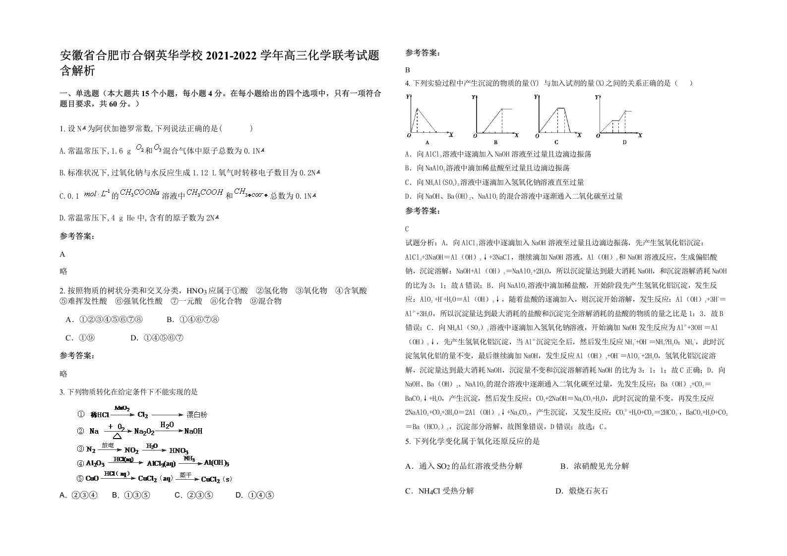 安徽省合肥市合钢英华学校2021-2022学年高三化学联考试题含解析