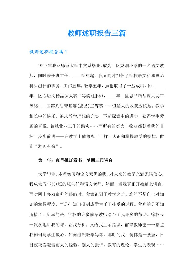 教师述职报告三篇（可编辑）