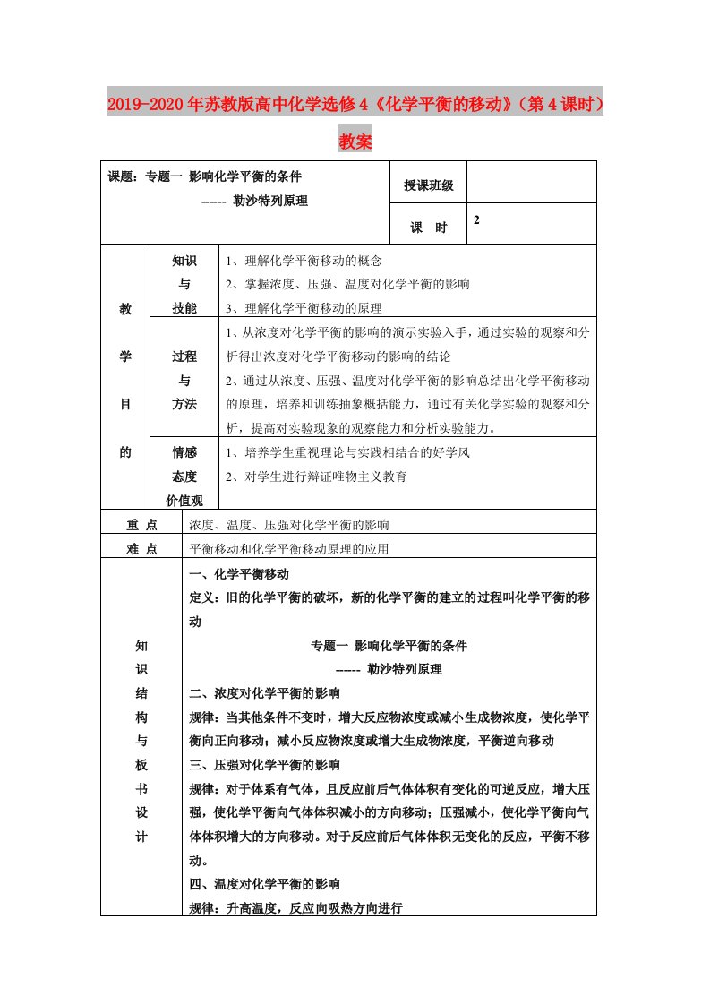 2019-2020年苏教版高中化学选修4《化学平衡的移动》（第4课时）教案