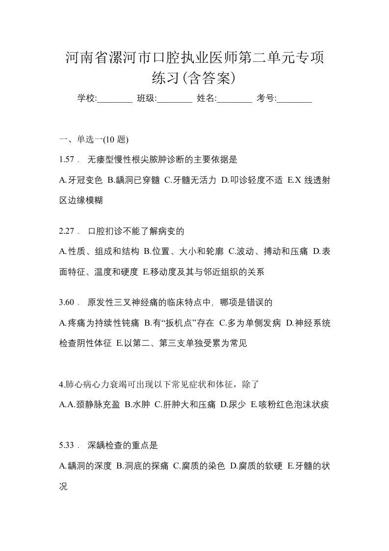 河南省漯河市口腔执业医师第二单元专项练习含答案