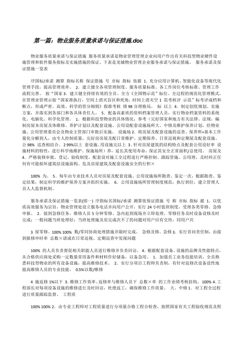 物业服务质量承诺与保证措施.doc（共5篇）[修改版]