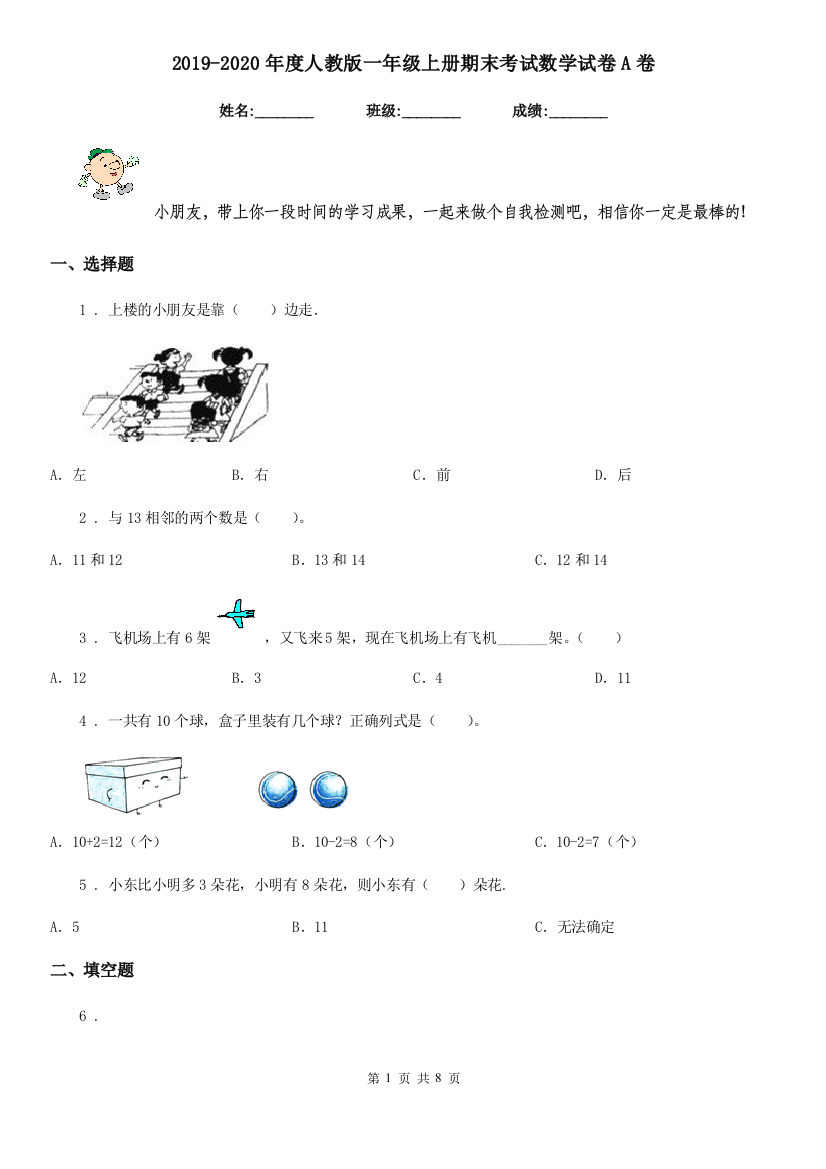 2019-2020年度人教版-一年级上册期末考试数学试卷A卷新版