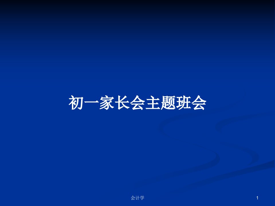 初一家长会主题班会PPT学习教案