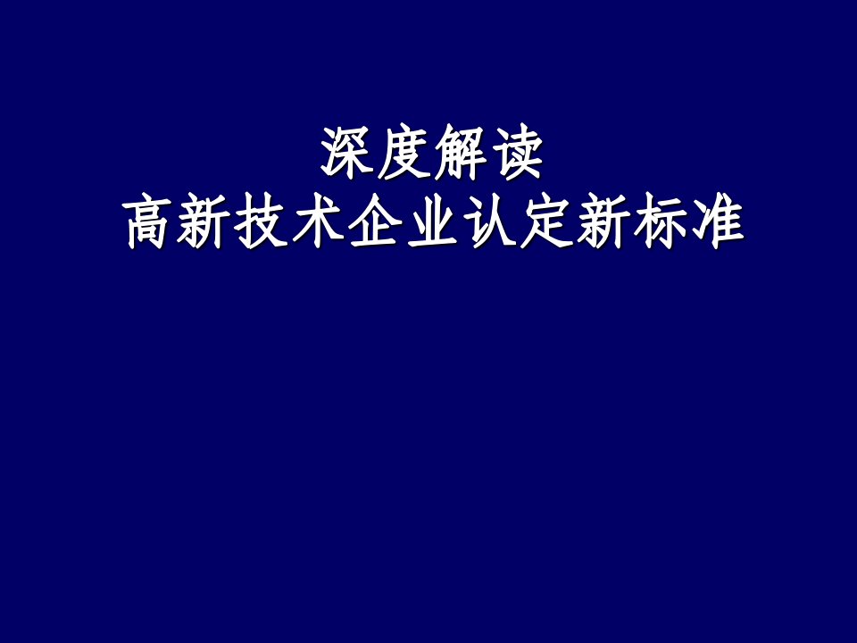 高新技术企业认定管理工作