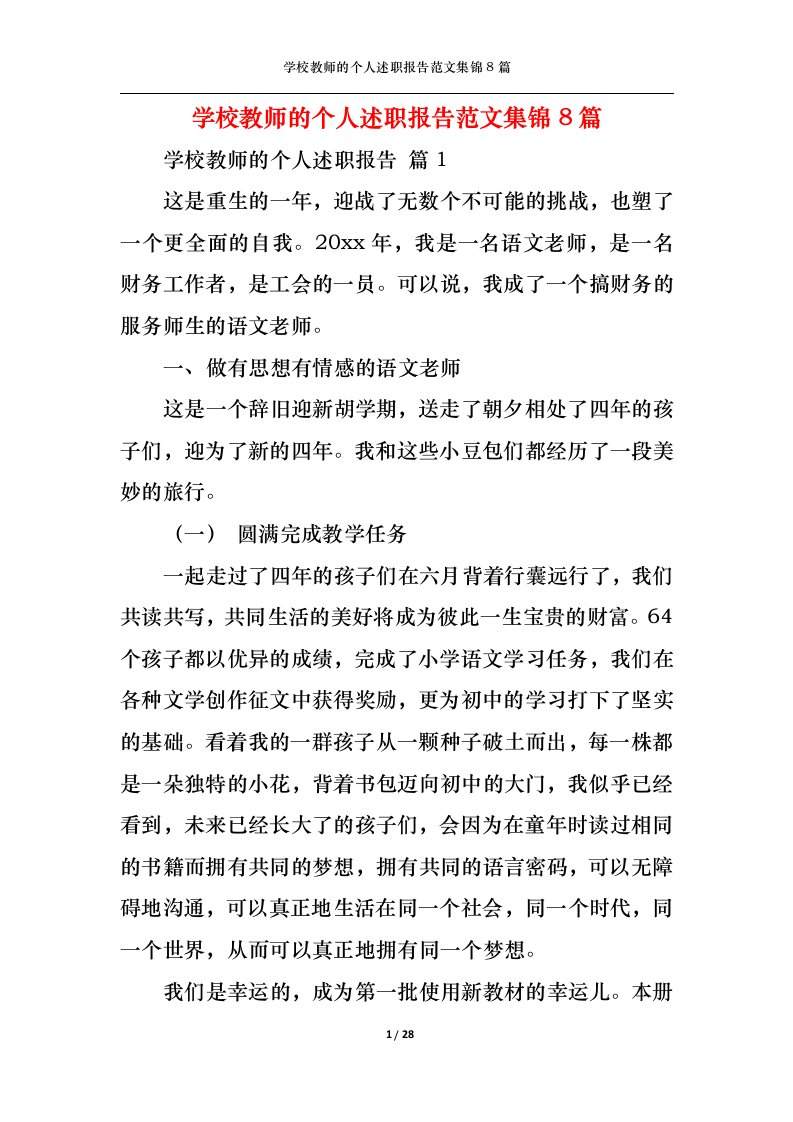 精选学校教师的个人述职报告范文集锦8篇