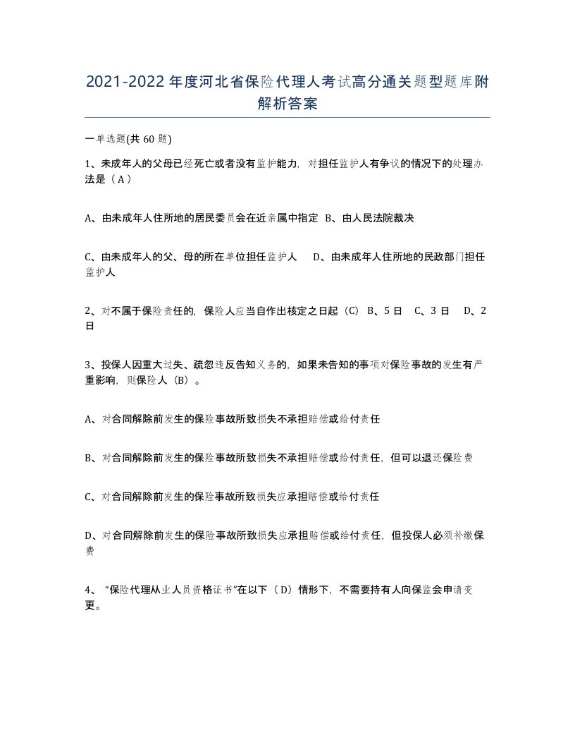 2021-2022年度河北省保险代理人考试高分通关题型题库附解析答案